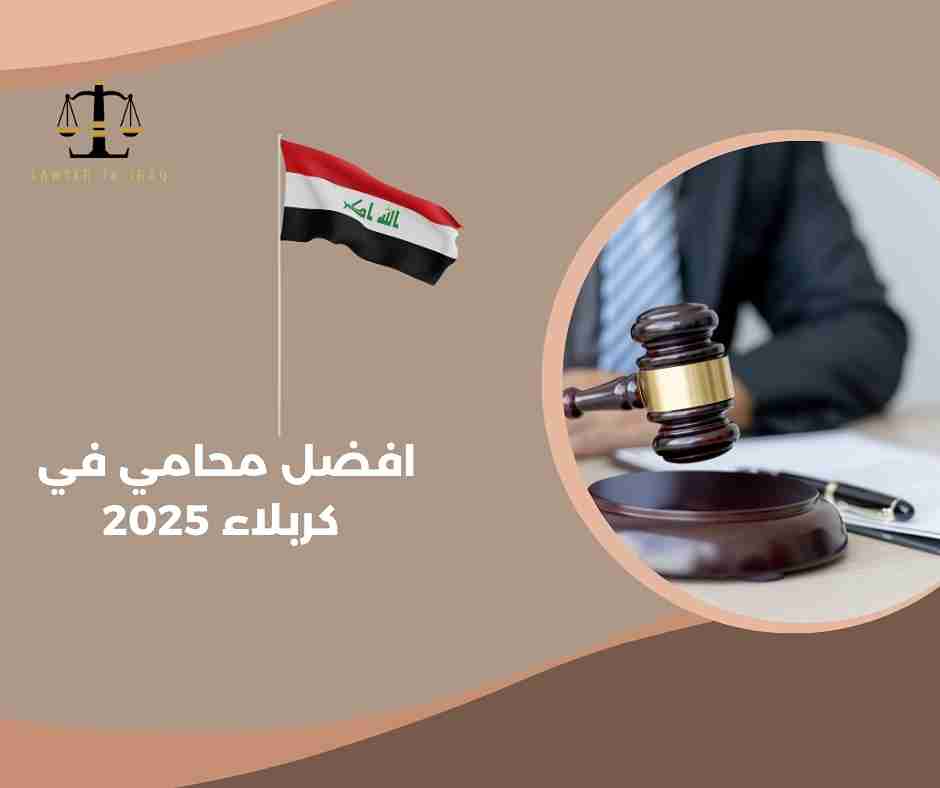 افضل محامي في كربلاء افضل محامي في كربلاء