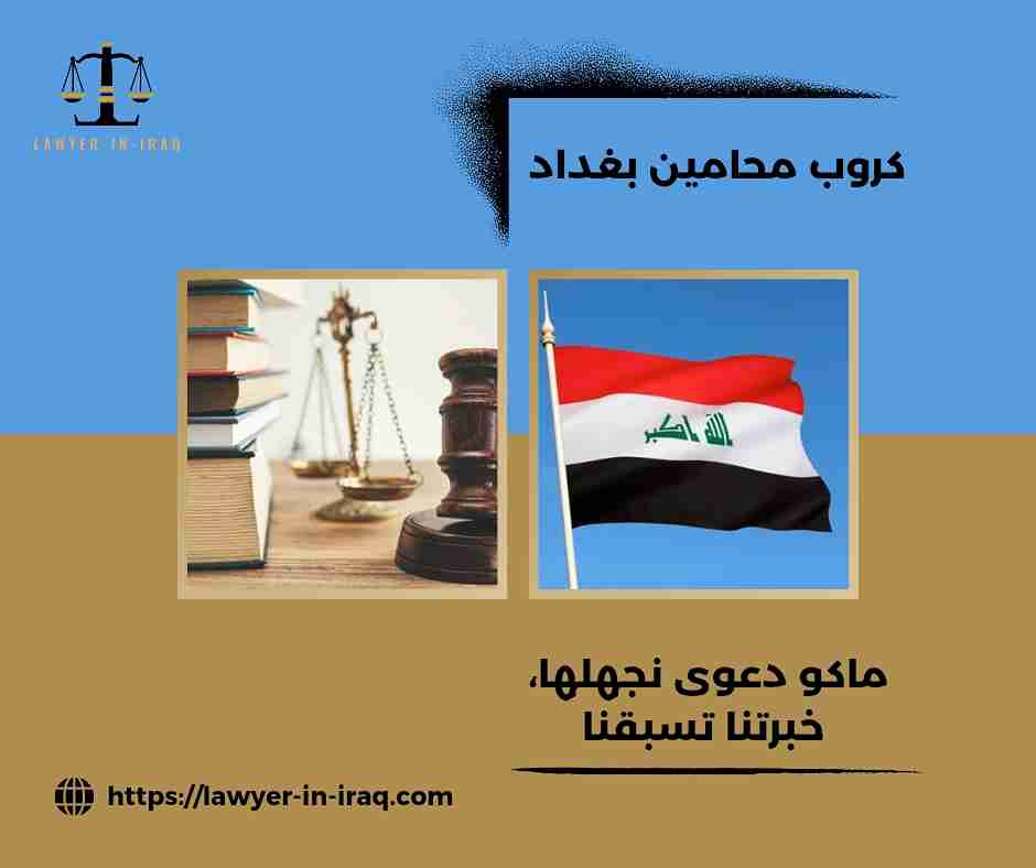 كروب محامين بغداد
