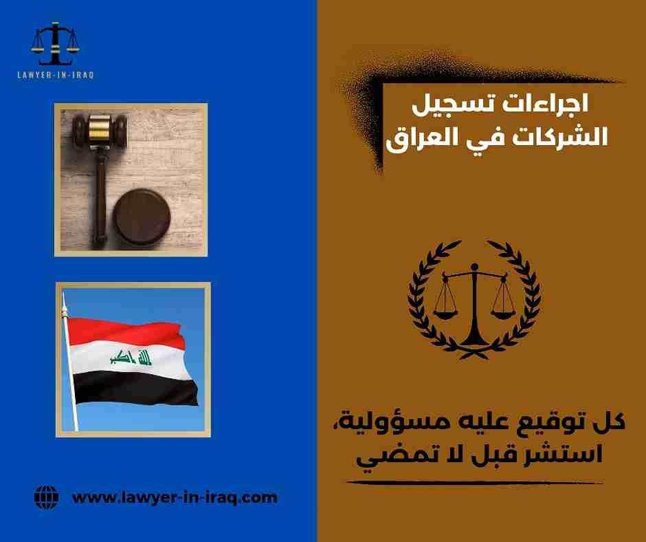 اجراءات تسجيل الشركات في العراق