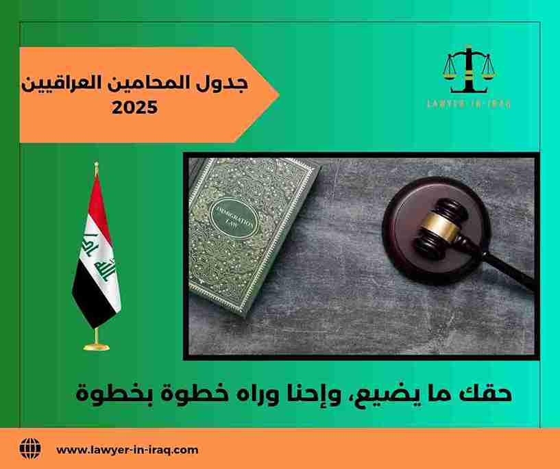 من هو أفضل محامي منتسب إلى نقابة المحامين العراقيين؟