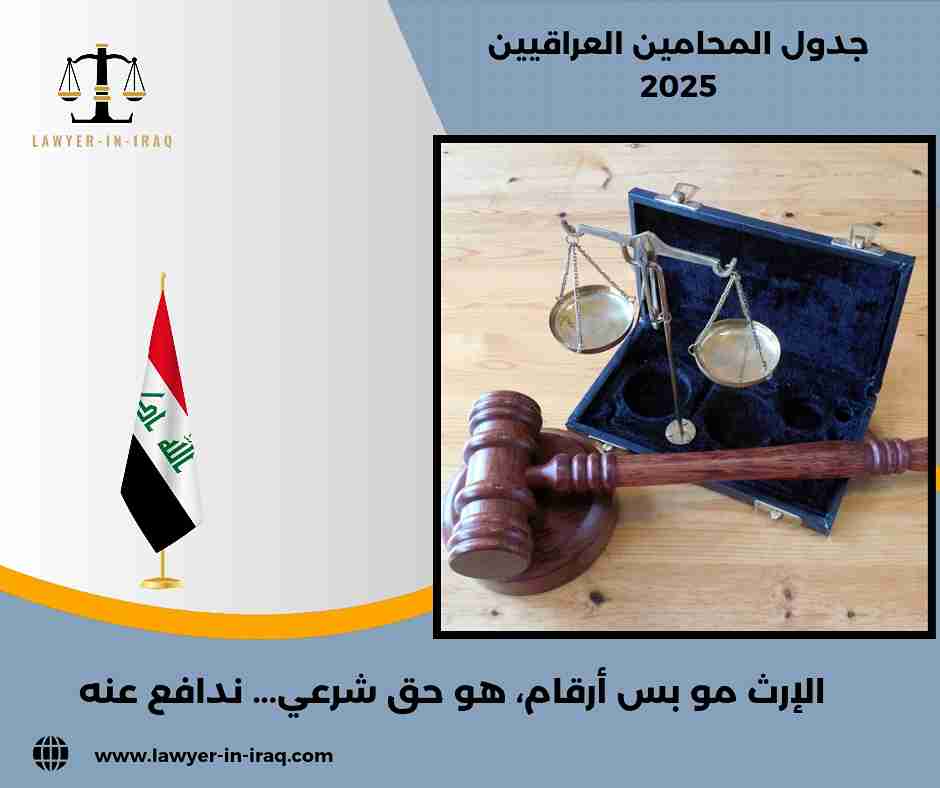 جدول المحامين العراقيين