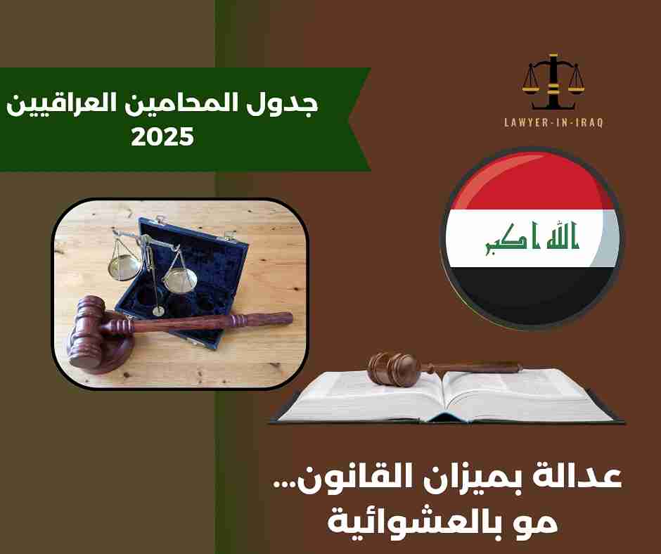 ارقام هواتف محامين في العراق