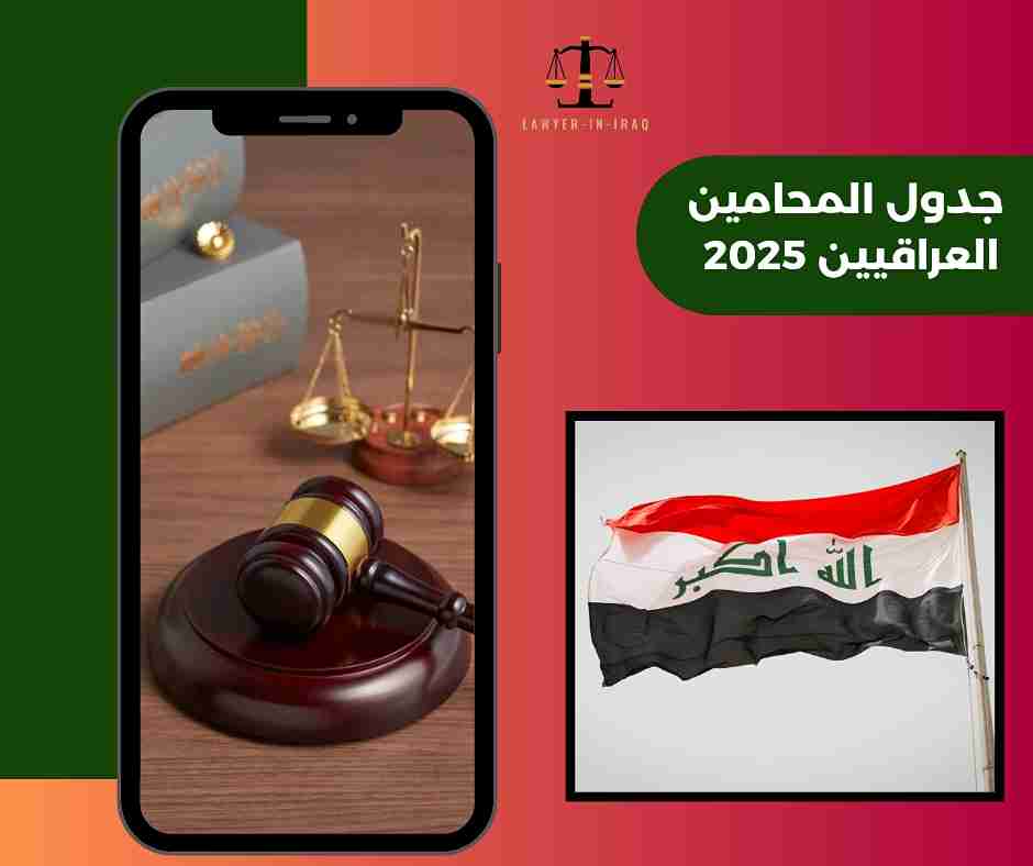 جدول المحامين العراقيين