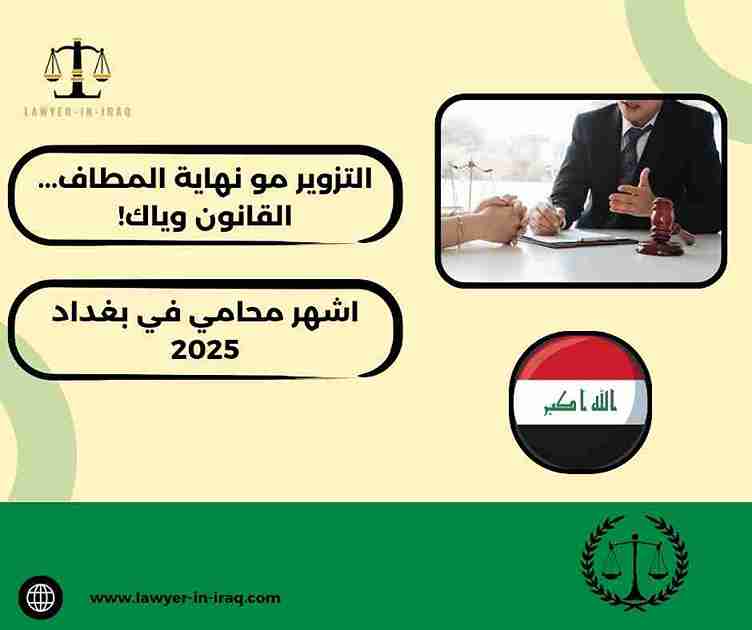 اشهر محامي في بغداد