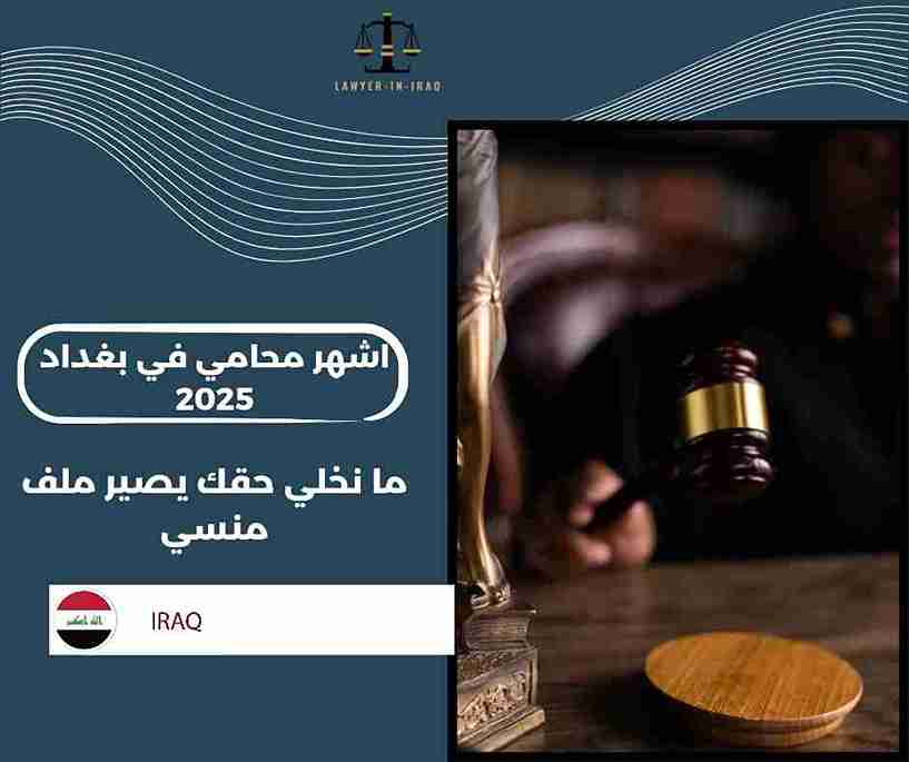 اشهر محامي في بغداد اشهر محامي في بغداد