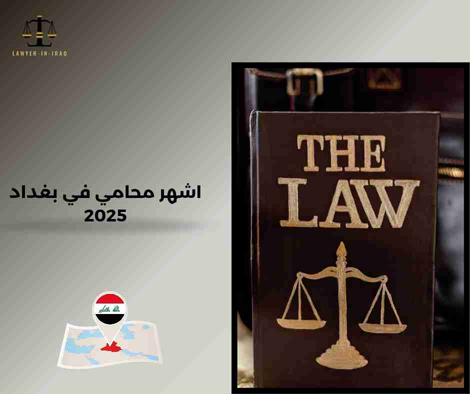 أفضل محامي في بغداد أفضل محامي في بغداد