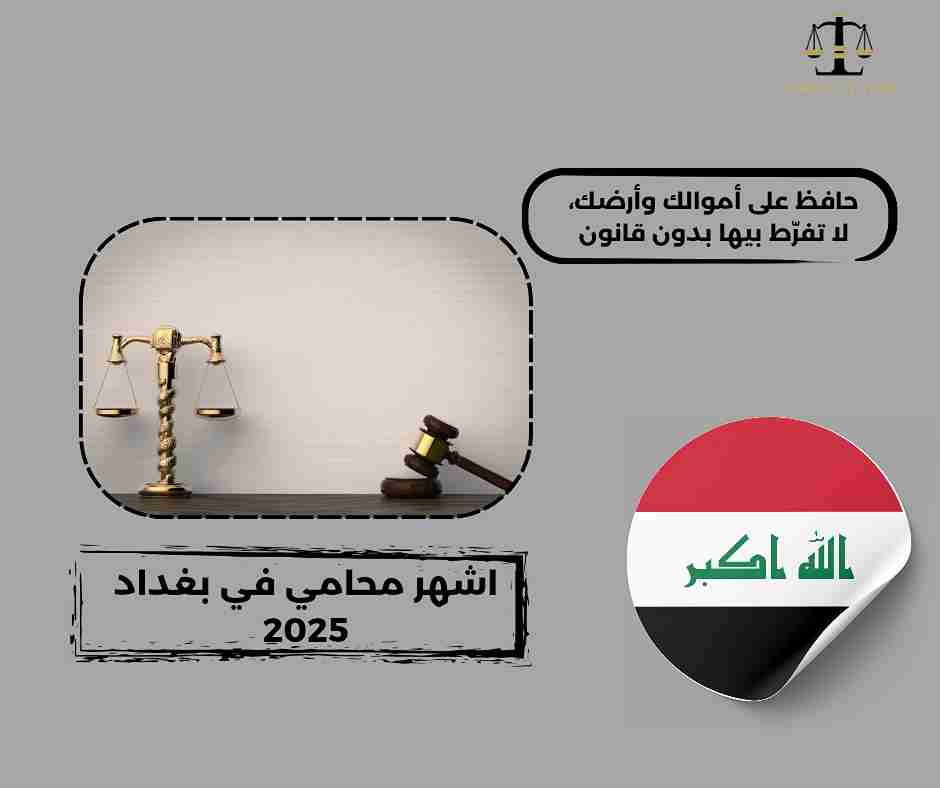 اشهر محامي في العراق اشهر محامي في العراق