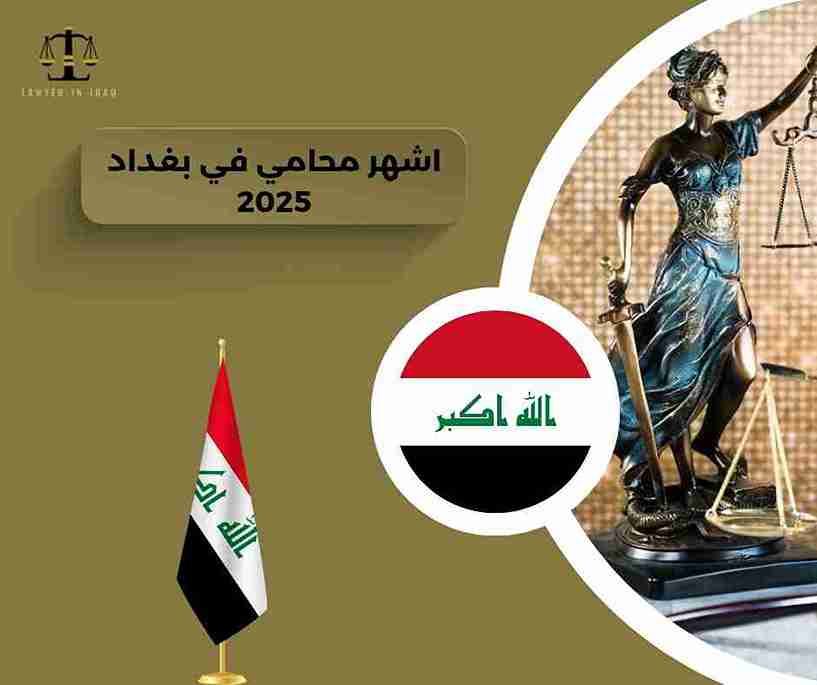 اشهر المحامين في بغداد اشهر المحامين في بغداد