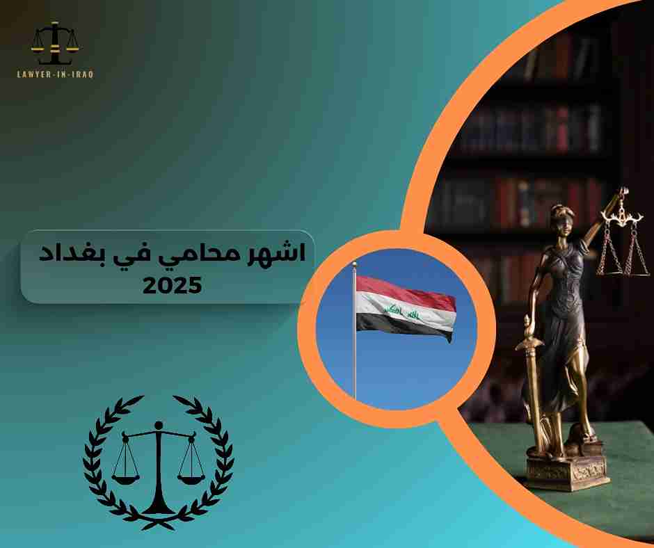 هل الاستشارات القانونية مجانية لدى اشهر محامي في بغداد؟ هل الاستشارات القانونية مجانية لدى اشهر محامي في بغداد؟