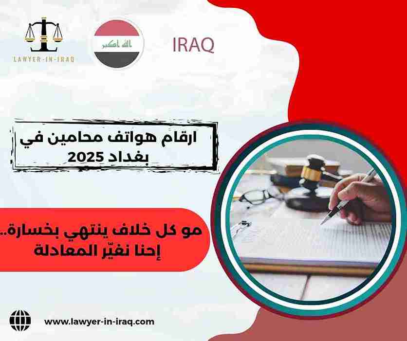 ارقام هواتف محامين في بغداد
