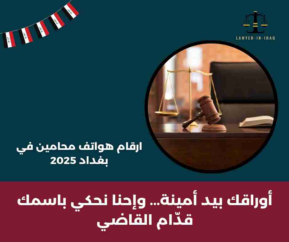 هل يمكن أن أجد بين ارقام هواتف محامين في بغداد محامين متخصصين بتأسيس الشركات؟ هل يمكن أن أجد بين ارقام هواتف محامين في بغداد محامين متخصصين بتأسيس الشركات؟