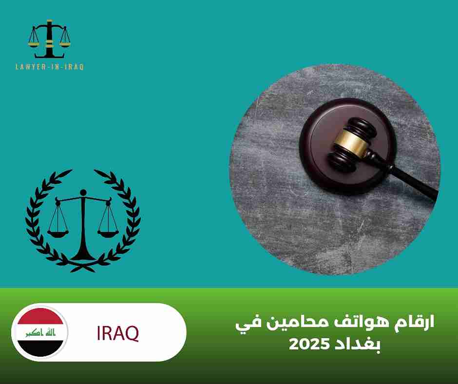 ارقام محامين في العراق ارقام محامين في العراق
