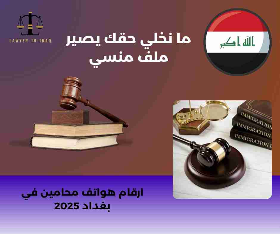 ارقام محامين في بغداد ارقام محامين في بغداد