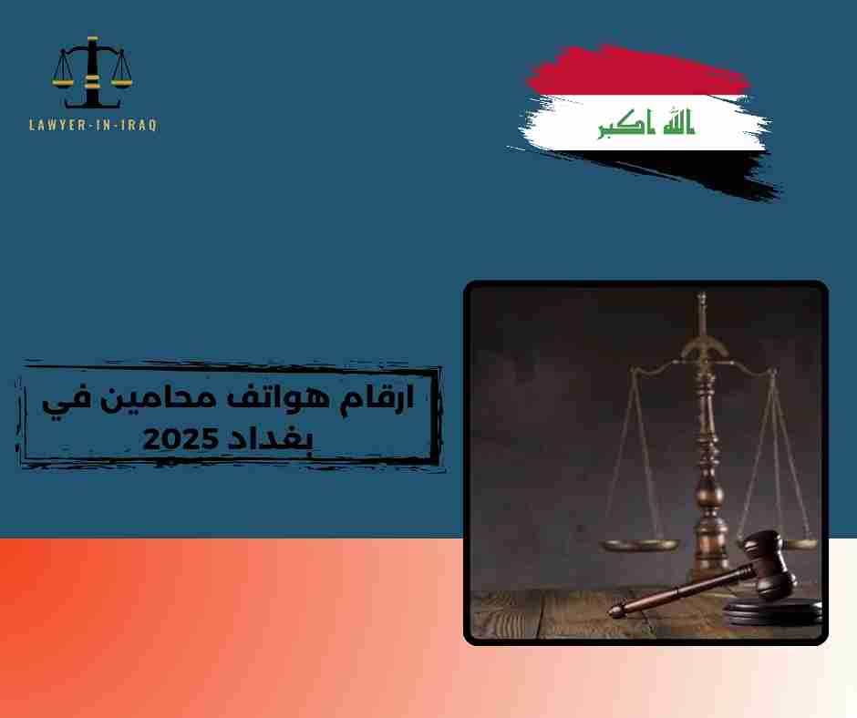 ارقام هواتف محامين في العراق ارقام هواتف محامين في العراق