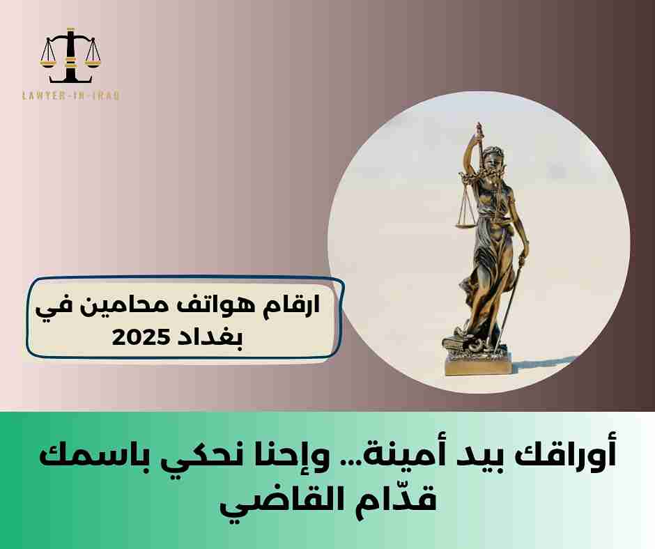 ارقام هواتف محامين في بغداد ارقام هواتف محامين في بغداد