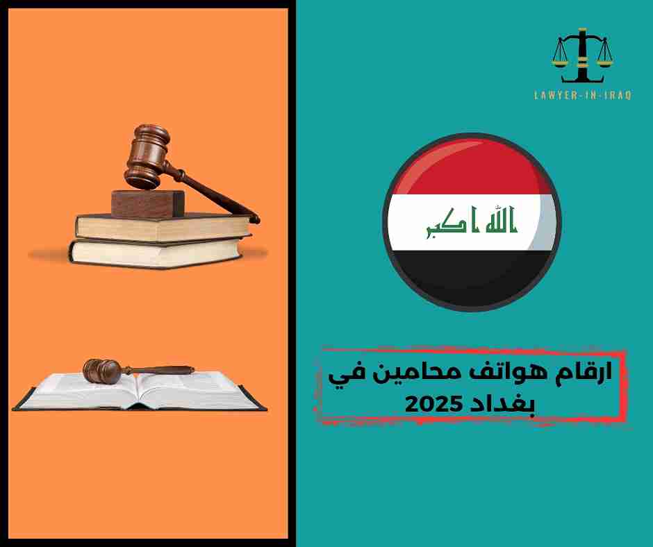 ارقام هواتف محامين في بغداد ارقام هواتف محامين في بغداد