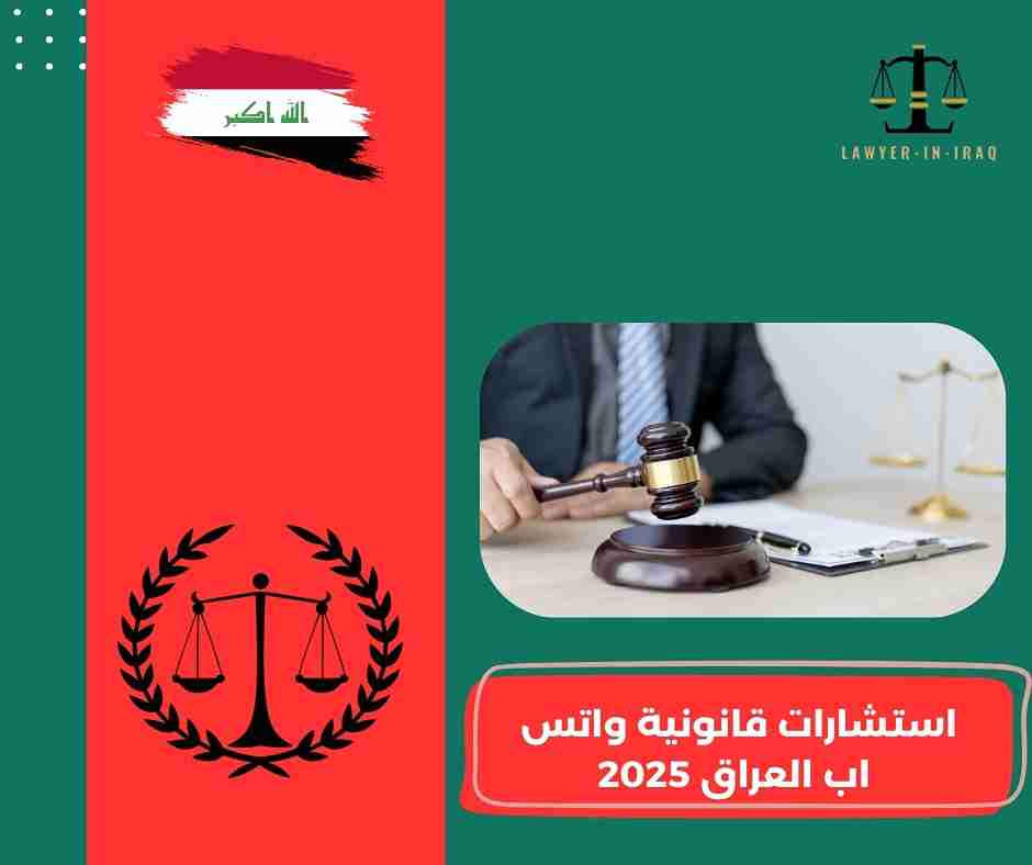 ماذا تعني استشارات قانونية عبر واتس اب العراق؟ ماذا تعني استشارات قانونية عبر واتس اب العراق؟