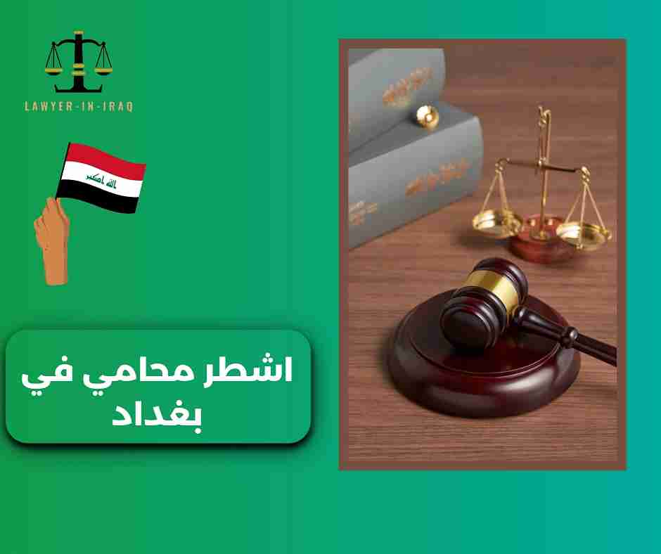 اشطر محامي في بغداد اشطر محامي في بغداد