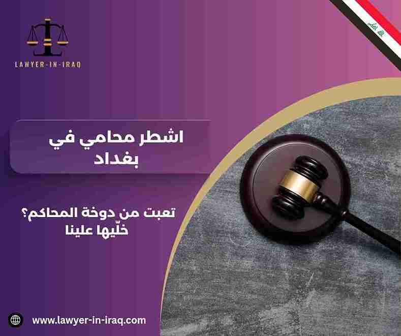 اشطر محامي في بغداد اشطر محامي في بغداد
